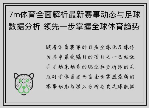 7m体育全面解析最新赛事动态与足球数据分析 领先一步掌握全球体育趋势