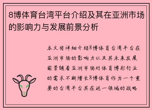 8博体育台湾平台介绍及其在亚洲市场的影响力与发展前景分析