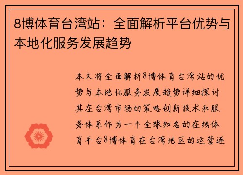 8博体育台湾站：全面解析平台优势与本地化服务发展趋势
