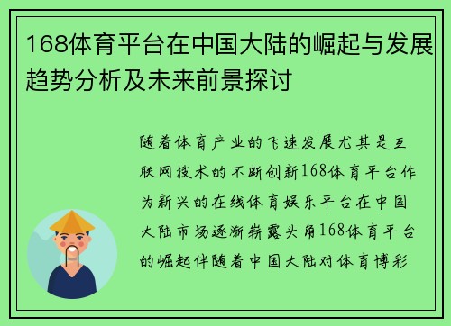 168体育平台在中国大陆的崛起与发展趋势分析及未来前景探讨