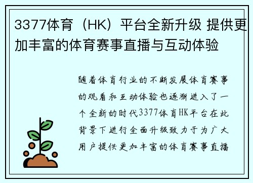 3377体育（HK）平台全新升级 提供更加丰富的体育赛事直播与互动体验