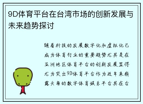 9D体育平台在台湾市场的创新发展与未来趋势探讨