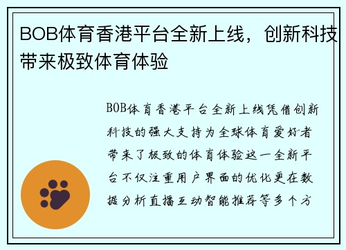 BOB体育香港平台全新上线，创新科技带来极致体育体验