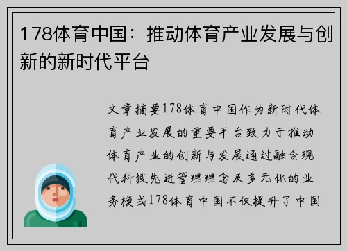 178体育中国：推动体育产业发展与创新的新时代平台