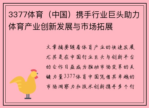 3377体育（中国）携手行业巨头助力体育产业创新发展与市场拓展
