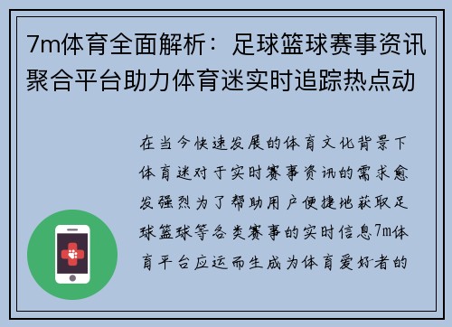 7m体育全面解析：足球篮球赛事资讯聚合平台助力体育迷实时追踪热点动态