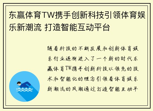 东赢体育TW携手创新科技引领体育娱乐新潮流 打造智能互动平台