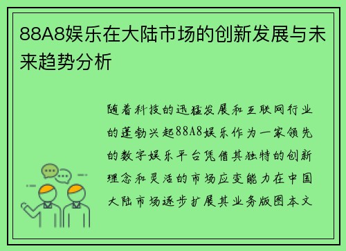 88A8娱乐在大陆市场的创新发展与未来趋势分析