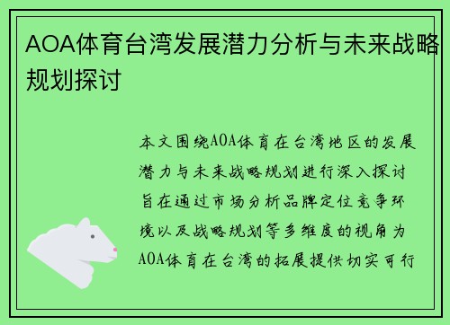 AOA体育台湾发展潜力分析与未来战略规划探讨