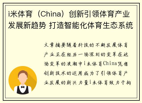 i米体育（China）创新引领体育产业发展新趋势 打造智能化体育生态系统