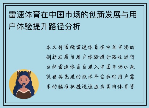 雷速体育在中国市场的创新发展与用户体验提升路径分析