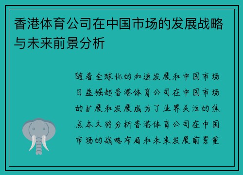 香港体育公司在中国市场的发展战略与未来前景分析