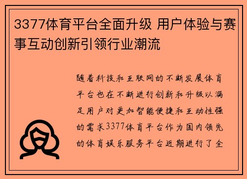 3377体育平台全面升级 用户体验与赛事互动创新引领行业潮流