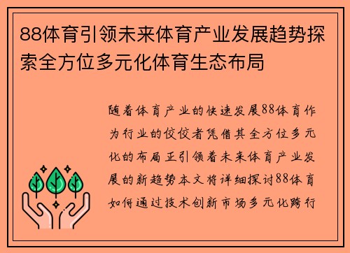 88体育引领未来体育产业发展趋势探索全方位多元化体育生态布局