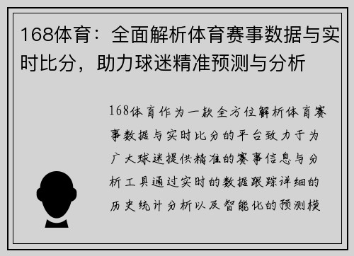 168体育：全面解析体育赛事数据与实时比分，助力球迷精准预测与分析