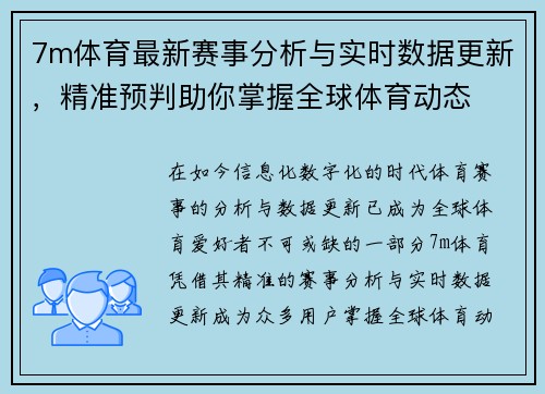7m体育最新赛事分析与实时数据更新，精准预判助你掌握全球体育动态