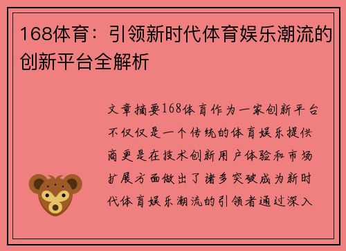 168体育：引领新时代体育娱乐潮流的创新平台全解析