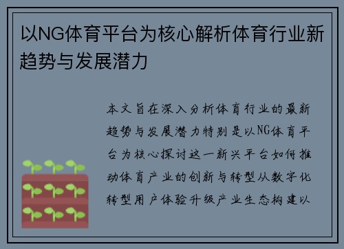 以NG体育平台为核心解析体育行业新趋势与发展潜力