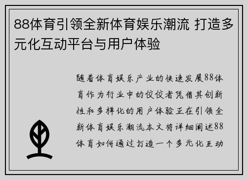 88体育引领全新体育娱乐潮流 打造多元化互动平台与用户体验