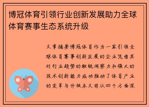 博冠体育引领行业创新发展助力全球体育赛事生态系统升级