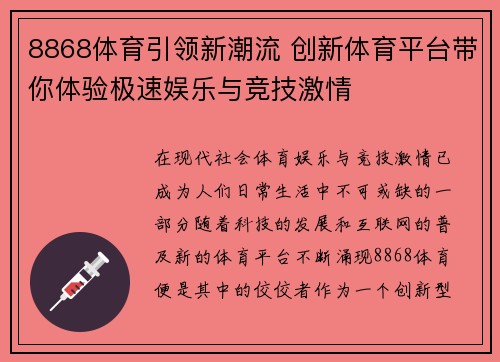 8868体育引领新潮流 创新体育平台带你体验极速娱乐与竞技激情