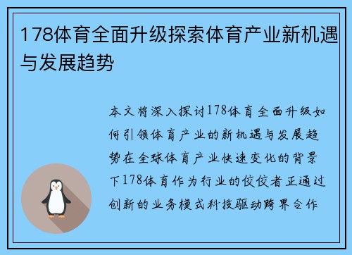 178体育全面升级探索体育产业新机遇与发展趋势
