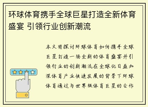 环球体育携手全球巨星打造全新体育盛宴 引领行业创新潮流