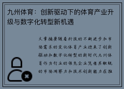 九州体育：创新驱动下的体育产业升级与数字化转型新机遇