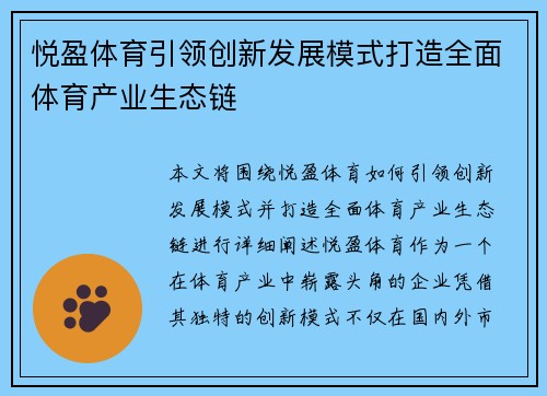 悦盈体育引领创新发展模式打造全面体育产业生态链