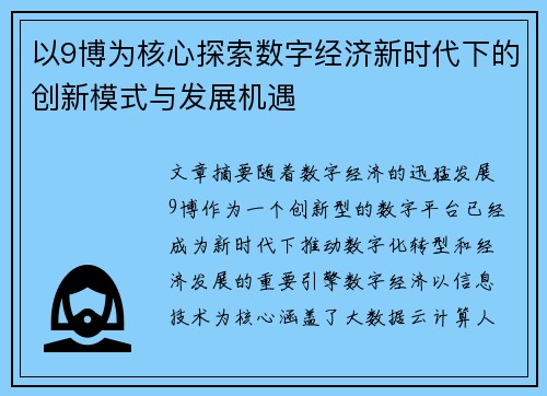 以9博为核心探索数字经济新时代下的创新模式与发展机遇