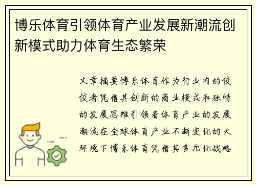 博乐体育引领体育产业发展新潮流创新模式助力体育生态繁荣