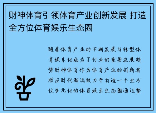 财神体育引领体育产业创新发展 打造全方位体育娱乐生态圈