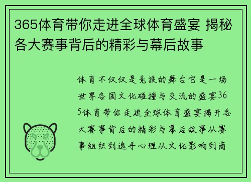 365体育带你走进全球体育盛宴 揭秘各大赛事背后的精彩与幕后故事