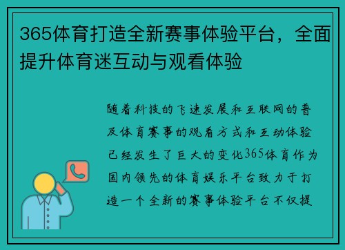 365体育打造全新赛事体验平台，全面提升体育迷互动与观看体验