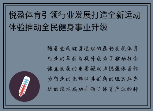 悦盈体育引领行业发展打造全新运动体验推动全民健身事业升级