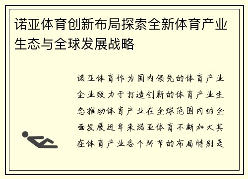 诺亚体育创新布局探索全新体育产业生态与全球发展战略